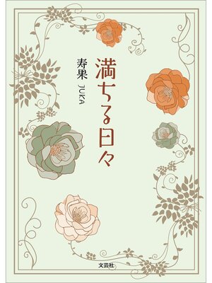cover image of 満ちる日々